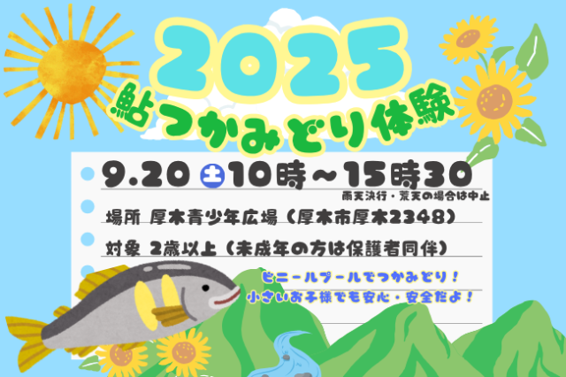 9/20（土）2025鮎つかみどり体験を開催！【厚木市】